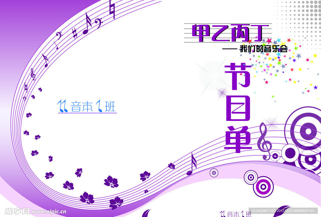 班级音乐会节目单