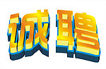 诚聘