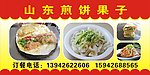 山东煎饼果子