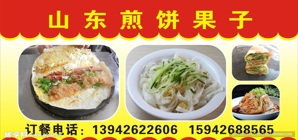 山东煎饼果子