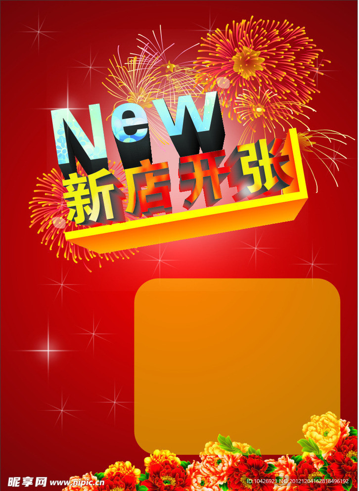 新店开张 宣传单