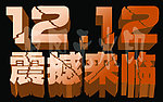 双十二