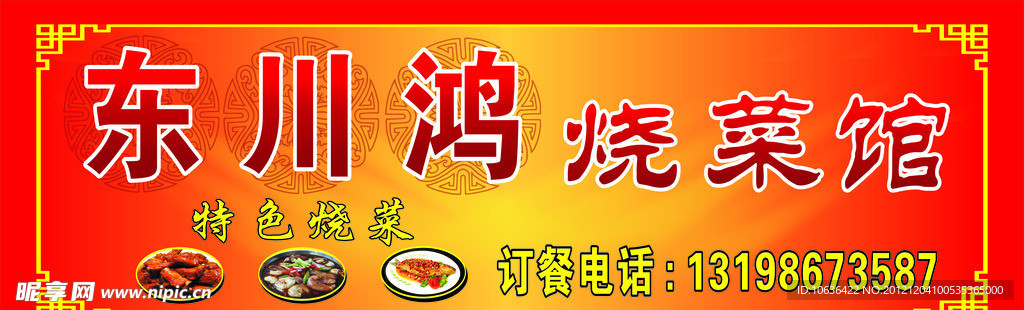 烧菜馆店招