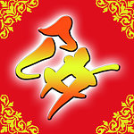中秋节饼字