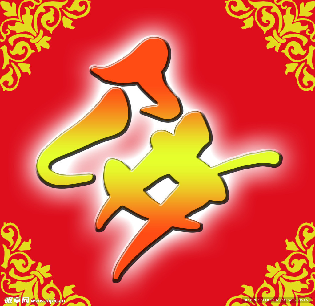 中秋节饼字