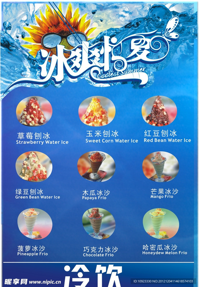 冰爽夏日冷饮系列