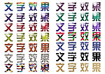 文字效果