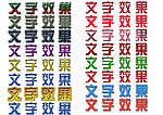 文字效果