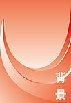 红色底纹 红色背景