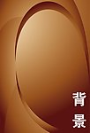 褐色背景 深色背景 底纹