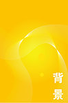 黄色底纹 黄色背景