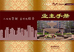 业主手册