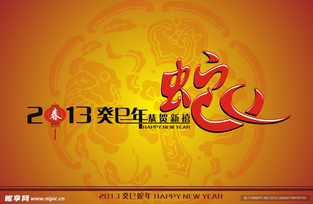 蛇年 恭贺新禧