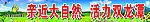 横幅 亲近大自然