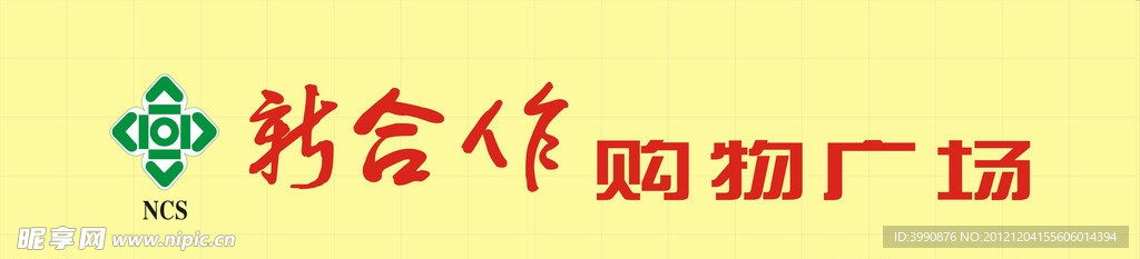 新合作