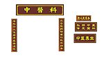 中医