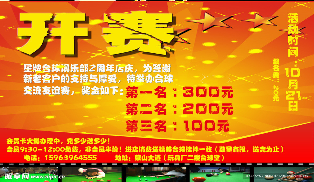 台球宣传
