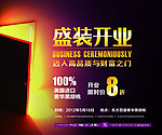 盛装开业