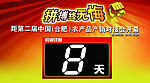 倒计时牌