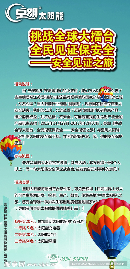 皇明太阳能微博活动海报