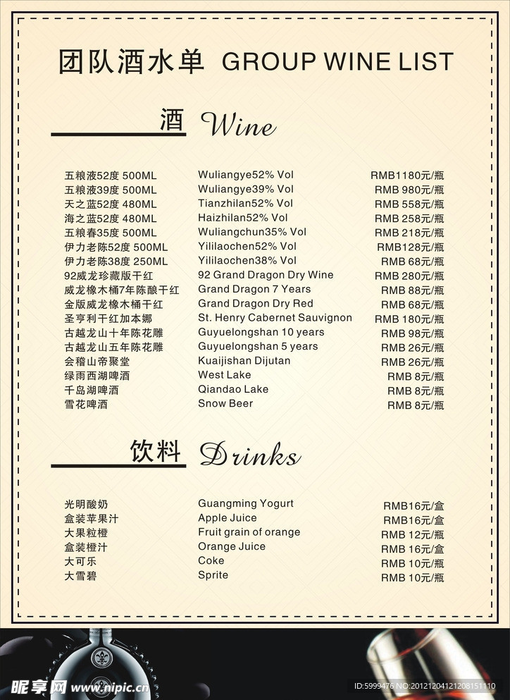 团队酒水单