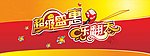 超级盛惠乐翻天