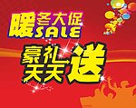 暖冬大促