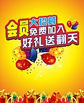 会员大招募好礼送翻天