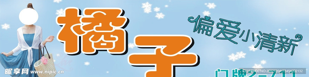 女装橘子展板