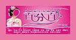 百分百