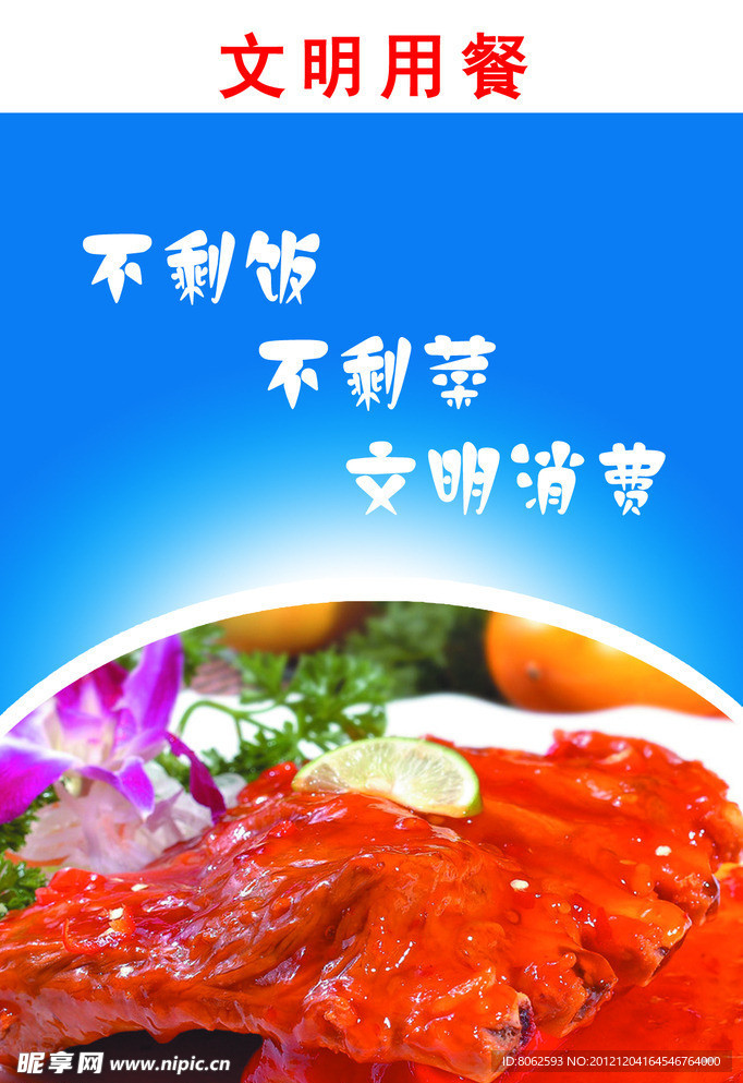 文明用餐