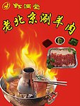 热气涮羊肉