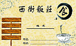 餐馆名片