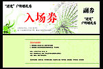 入场券