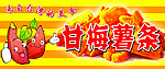 甘梅薯条