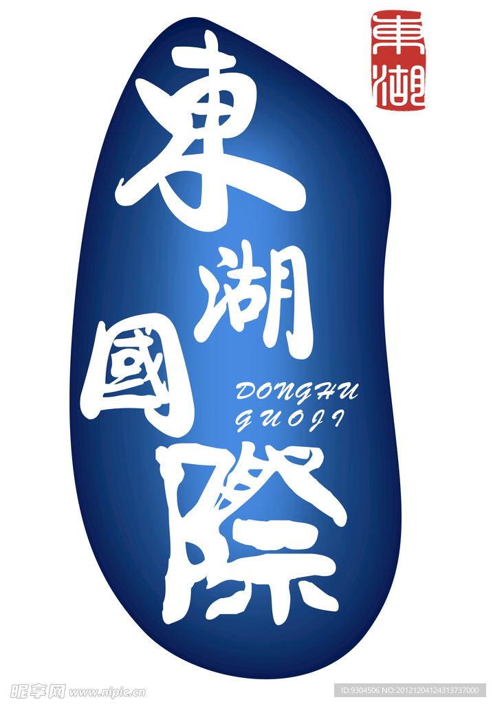 东湖国际标志