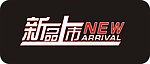 新品