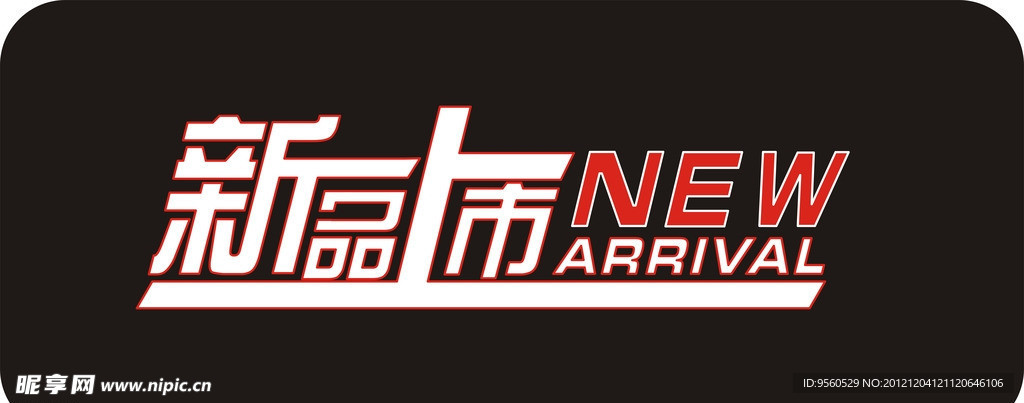 新品