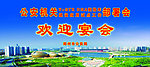 宴请背景板