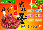 新疆红枣广告