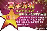 夏不为利