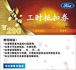 工时券