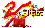 周年庆