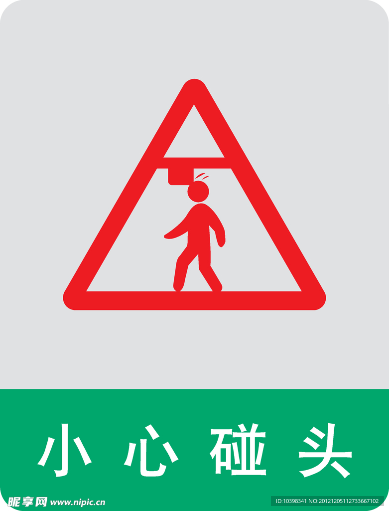 小心碰头