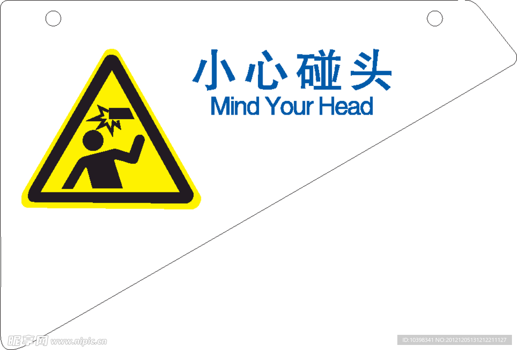 小心碰头