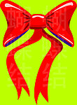 蝴蝶结