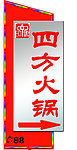 火锅店 路边灯箱