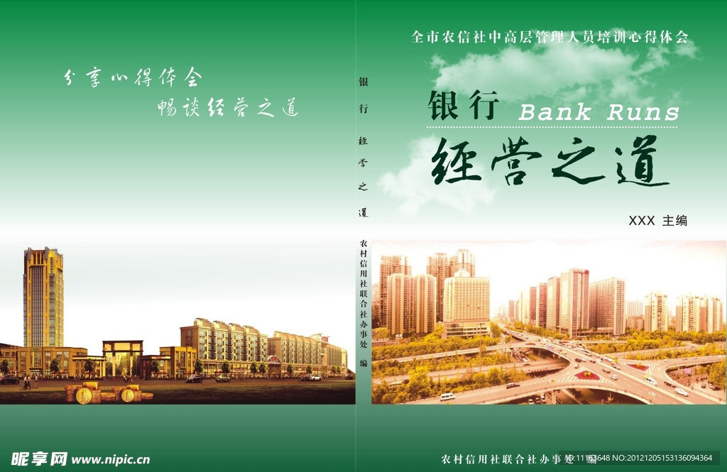 农信社管理人员培训封面