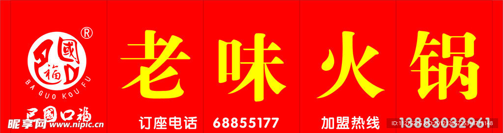 巴国口福老火锅标志