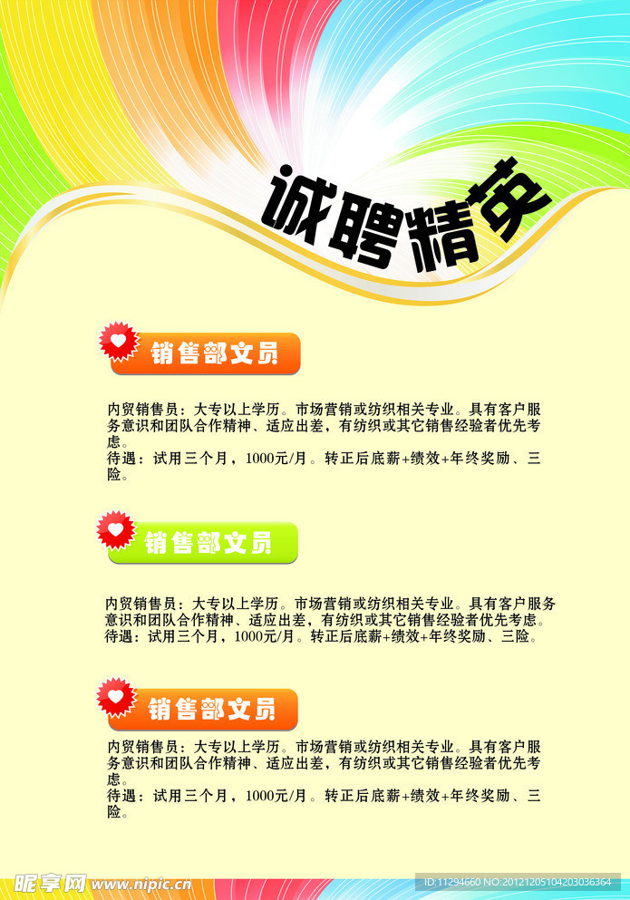 诚聘精英
